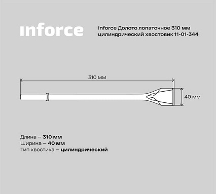 Долото лопаточное (310 мм; цилиндрический хвостовик) Inforce 11-01-344