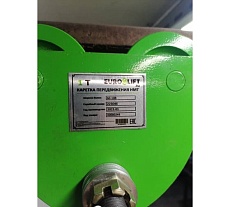 Холостая передвижная каретка EURO-LIFT НМТ10 КПХ 1 (1 т)