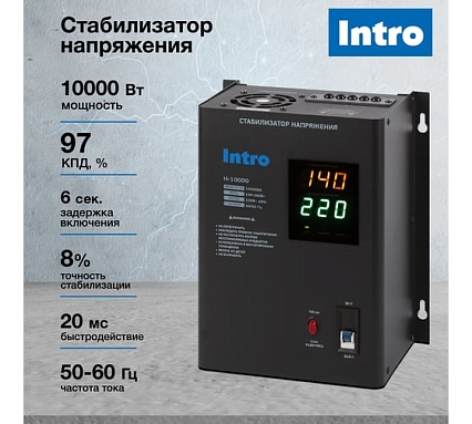 Стабилизатор напряжения Intro Н-10000 настенный 140-260В/220В, 10000ВА Б0064690