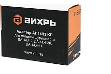 Адаптер для шуруповертов ДА-14.4-2, ДА-14.4-1к, ДА-14.4-2к Вихрь 71/8/27