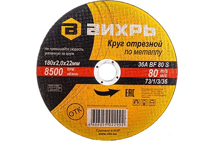 Круг отрезной по металлу (180х22х2 мм) Вихрь 73/1/3/36