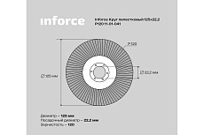 Круг лепестковый (125х22,2 мм; P120) Inforce 11-01-041