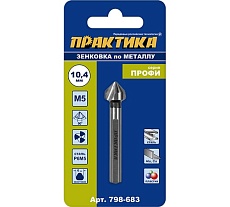 Зенковка по металлу 10.4x50 мм, 90 град., под резьбу М5 Практика 798-683