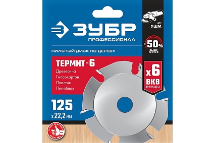 Пильный диск Зубр Термит-6 125х22.2 мм, по дереву, для УШМ 36858-125