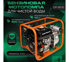 Мотопомпа GP-50/EL ШК Electrolite 7л.с., 50мм, 600л/мин, глубина всасывания 8м, макс. напор 40м, 2380