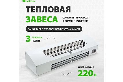 Тепловая завеса (тепловентилятор) Сибртех ТС-3000, 230 В, 3 режима, 1500/3000Вт 96441