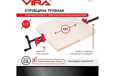 Трубная струбцина VIRA 1/2&quot; 203112