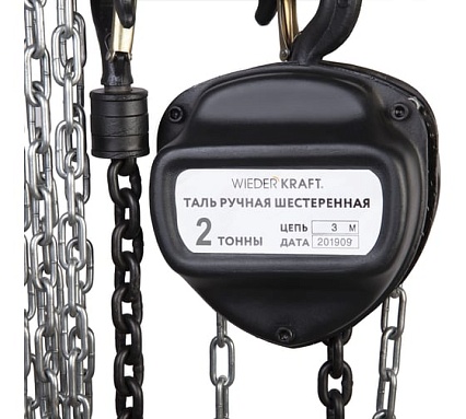 Цепная таль Wiederkraft грузоподъёмность 2000 кг, цепь 3 метра WDK-HSZ-C020X3
