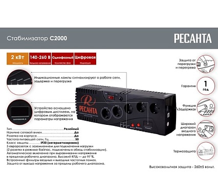 Стабилизатор Ресанта С2000 63/6/34