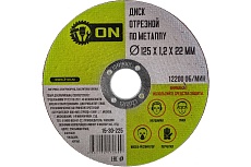 Диск отрезной по металлу (125х1.2х22 мм) ON 15-30-225