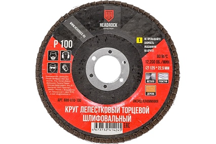 Круг шлифовальный лепестковый торцевой 125 мм, Р100 (компл. 10 шт.) HEADROCK 688-010-100