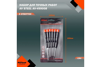 Набор отверток для точных работ, 6 предметов AV Steel AV-499008