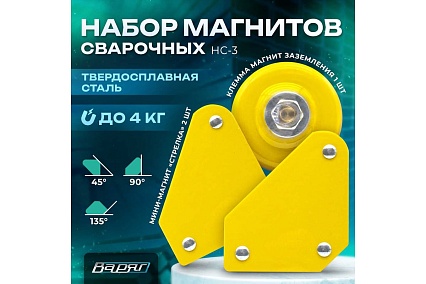Набор магнитов сварочных НС-3 (Мини-магнит "стрелка" - 2 шт, клемма магнит заземления 1 шт) Варяг 01944