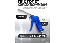 Обдувочный пистолет Forsage 100 мм F-ABG-03(58722)