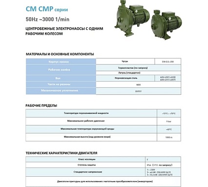 Насос SAER CMP 79 230V 100548156
