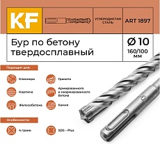 Бур по бетону 10x160/100 мм твердосплавный КF 1897 SDS-plus 1 шт KREPFIELD 1897БУРELNAR10х160-1
