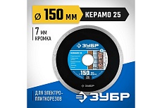 Алмазный отрезной сплошной диск Зубр Профессионал Керамо-25 150 мм, по граниту, мрамору, плитке 36655-150_z02