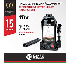 Домкрат БелАК 15 т, TUV, 2 клапана БАК.00034