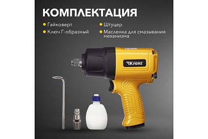 Пневматический ударный гайковерт Kranz 1/2, 868 Нм KR-80-0703