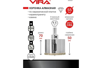 Коронка алмазная по керамике 55 мм VIRA 559507