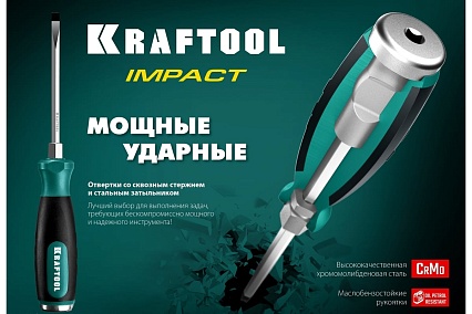 Ударная отвертка Kraftool Impact, сквозной стержень из CrMo стали, 250033-8