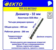 Бур по бетону (32х400 мм; 4 режущих кромки; SDS-max) EКТО DS-010-3200-0400