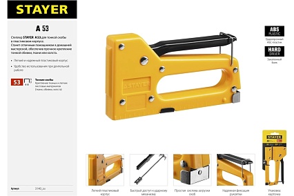 Пластиковый степлер Stayer A-53 тип 53, 3140_z01