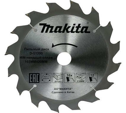 Диск пильный по дереву 165x20x1.2 мм, 16T Makita D-51390