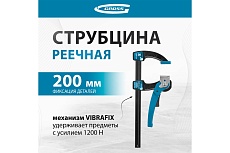 Реечная быстрозажимная струбцина, металлический корпус,рычажный храповый механизм, 8&quot;/200 мм Gross 20719