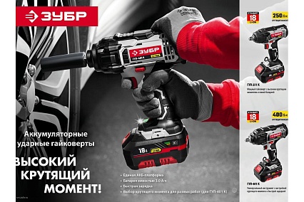 Ударный гайковерт Зубр ГУЛ-251 К