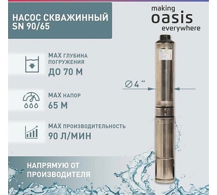 Насос скважинный Oasis making everywhere SN 90/65