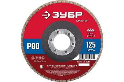 Лепестковый торцевой круг Зубр 125x22,2 мм, тип КЛТ 1, P80 36593-125-80_z01
