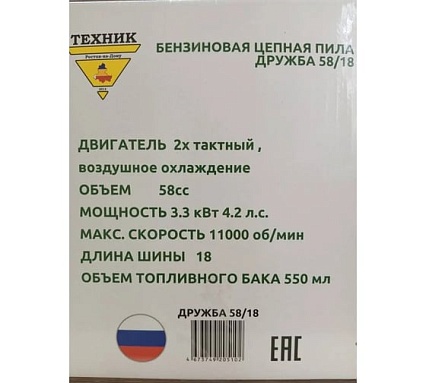 Бензопила ТД Техник ТЕХНИК ДРУЖБА 58/18 18", 58 куб.см, легкий старт, 3.3 кВт, 4.2 л.с., 71