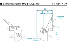 Измеритель геометрических параметров сварных швов WG2 (с первичной калибровкой) АЛЬФА-НДТ УП-00002933