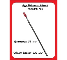 Бур (32х920 мм; SDS-max) Elitech 1820.041700