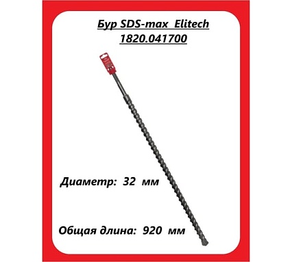 Бур (32х920 мм; SDS-max) Elitech 1820.041700