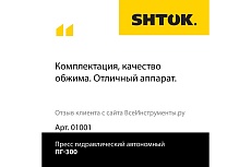 Ручной гидравлический пресс SHTOK ПГ-300 01001