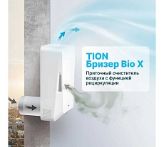 Приточный очиститель воздуха TION Бризер Bio-X SM Standard 22-00016910