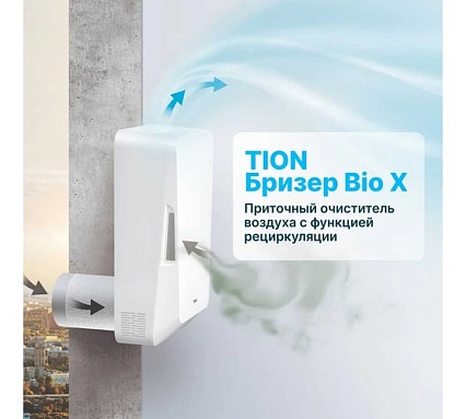 Приточный очиститель воздуха TION Бризер Bio-X SM Standard 22-00016910