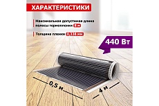 Пленочный теплый пол Rexant Ultra RXM 220, 2м² (0,5х4м), 440Вт 51-0503-4