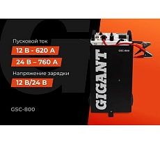 Пуско-зарядное устройство Gigant 12/24 В, 800 А GSC-800