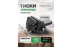 Тиски стальные усиленные поворотные с наковальней Rockforce 10&quot;-250 мм RF-6540910(59934)