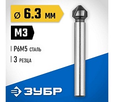 Конусный зенкер Зубр 6.3х45 мм, М3 по металлу для дрелей 29730-3