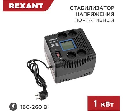Портативный стабилизатор напряжения Rexant REX-PR-1000 11-5029