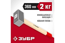 Кованая кувалда Зубр 2 кг, деревянная рукоятка, 360 мм 20112-2
