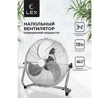 Напольный вентилятор LEX LXFC 8384 стальной LXFC8384