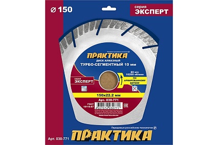 Диск алмазный Эксперт по армированному бетону (150х22.2 мм) Практика 030-771