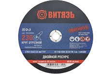 Круг отрезной по металлу 230x1.6x22.23 мм, т41 Витязь 18029009