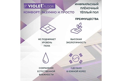 Электрический пленочный инфракрасный теплый пол VIOLET FLOOR 130, 25 кв.м, ширина 0.5 м VLT1000027