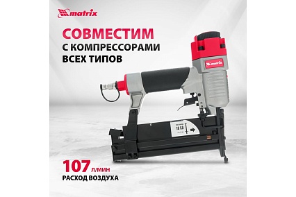 Пневматический нейлер-степлер с регулировкой глубины Matrix 3 в 1 57427